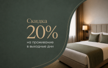 Скидка 20% на проживание в выходные дни