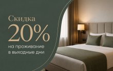 Скидка 20% на проживание в выходные дни