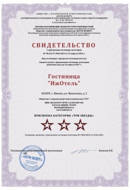 Свидетельство о присвоении гостинице категории 3 звезды